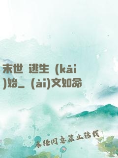 末世從逃生開(kāi)始