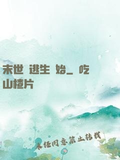 末世從逃生開始