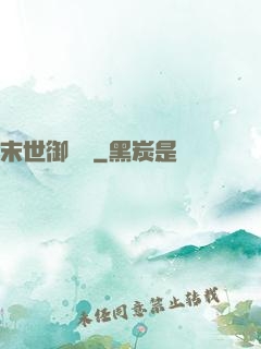 末世御靈師