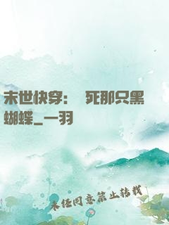 末世快穿：殺死那只黑蝴蝶