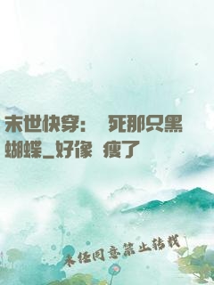 末世快穿：殺死那只黑蝴蝶