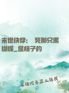 末世快穿：殺死那只黑蝴蝶