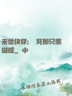末世快穿：殺死那只黑蝴蝶