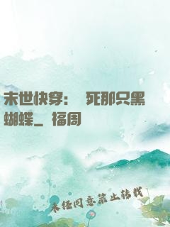 末世快穿：殺死那只黑蝴蝶