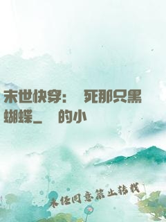 末世快穿：殺死那只黑蝴蝶