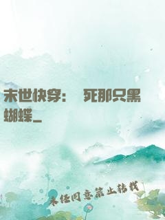末世快穿：殺死那只黑蝴蝶