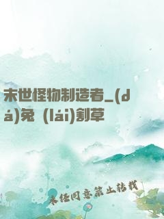 末世怪物制造者