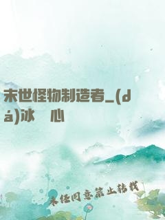 末世怪物制造者