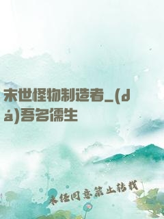 末世怪物制造者