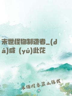 末世怪物制造者