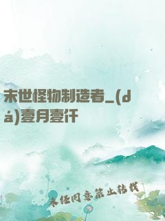 末世怪物制造者