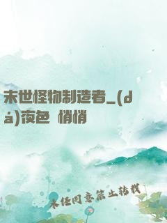 末世怪物制造者