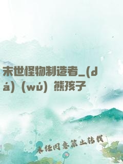 末世怪物制造者