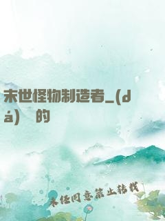 末世怪物制造者