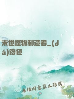 末世怪物制造者