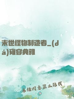 末世怪物制造者
