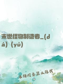 末世怪物制造者