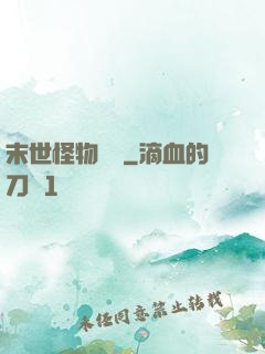 末世怪物圖鑒