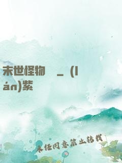 末世怪物圖鑒