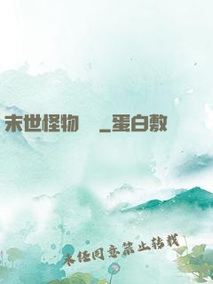 末世怪物圖鑒
