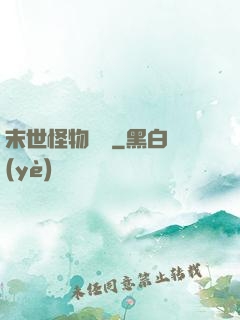 末世怪物圖鑒