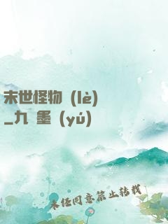 末世怪物樂(lè)園