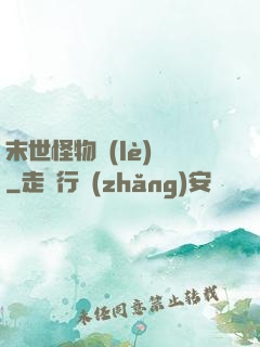 末世怪物樂(lè)園