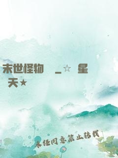 末世怪物樂園
