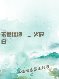 末世怪物樂園