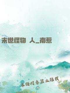 末世怪物獵人
