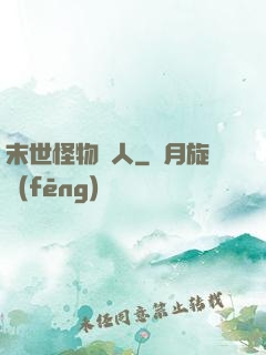 末世怪物獵人