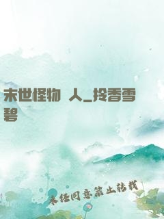 末世怪物獵人