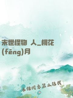 末世怪物獵人