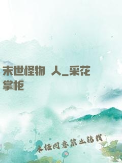 末世怪物獵人