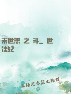 末世悠閑之奮斗