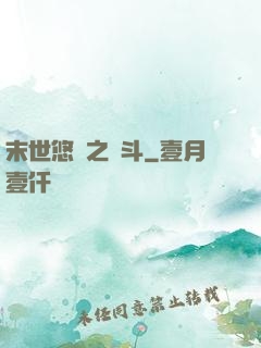 末世悠閑之奮斗