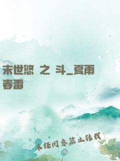 末世悠閑之奮斗