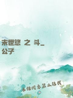 末世悠閑之奮斗