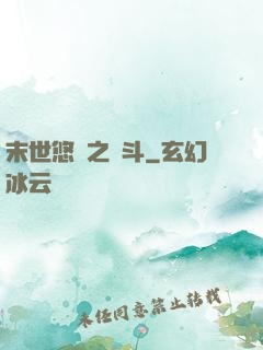 末世悠閑之奮斗
