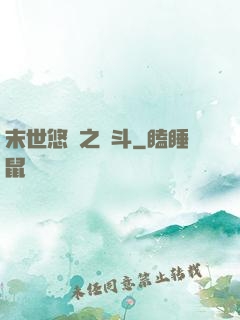 末世悠閑之奮斗