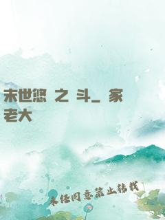 末世悠閑之奮斗