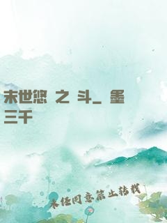 末世悠閑之奮斗