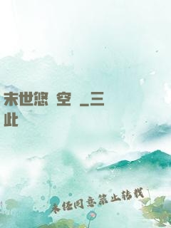 末世悠閑空間