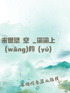 末世悠閑空間