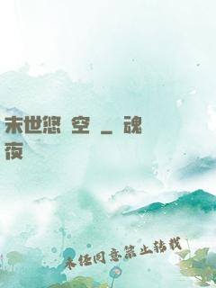 末世悠閑空間
