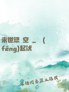 末世悠閑空間