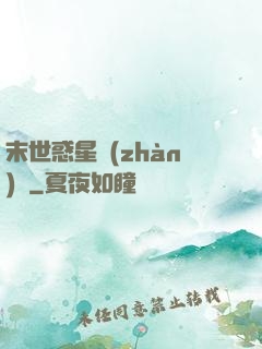 末世惑星戰(zhàn)記