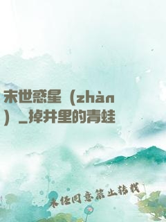 末世惑星戰(zhàn)記