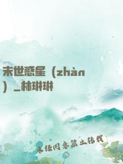 末世惑星戰(zhàn)記