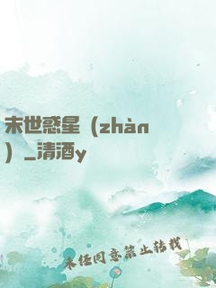 末世惑星戰(zhàn)記